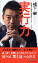 実行力 結果を出す「仕組み」の作りかた （PHP新書） [ 橋下 徹 ]