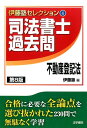 伊藤塾セレクション　4 伊藤塾 法学書院シホウ シヨシ カコモン フドウサン トウキホウ イトウジユク 発行年月：2015年12月 サイズ：全集・双書 ISBN：9784587422974 総論（不動産登記制度／登記事項／登記原因／申請人／登記の形式　ほか）／各論（所有権保存登記／相続登記／相続以外の原因による所有権移転登記／共有不動産に関する登記／買戻特約の登記　ほか） 最新出題傾向に合致した問題を厳選。最新の法改正、通達に沿って問題を修正。解説の冒頭に、解答のテクニック等を掲載。全問題、難易度ランク・出題テーマ付き。合格に必要な全論点を選び抜かれた230問で無駄なく学習。 本 人文・思想・社会 その他 資格・検定 法律関係資格 司法書士