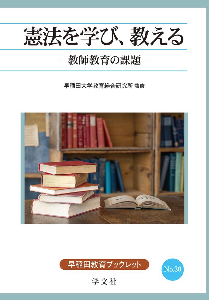 憲法を学び、教える（30）