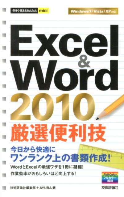 Excel　＆　Word　2010厳選便利技