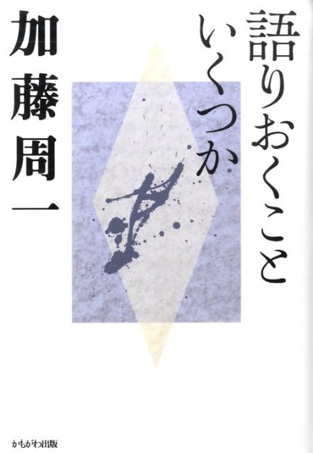 語りおくこといくつか 加藤周一 かもがわ出版カトウ シュウイチ コウエンシュウ カトウ,シュウイチ 発行年月：2009年07月 ページ数：279p サイズ：全集・双書 ISBN：9784780302974 加藤周一（カトウシュウイチ） 1919年9月19日ー2008年12月5日。東京に生まれる。東京帝国大学医学部で血液学を専攻。医学博士。幼少から読書に親しみ、フランス文学や日本の古典文学に深い関心を寄せる。学生時代に中村真一郎、福永武彦らと「マチネ・ポエティク」を結成、押韻の定型詩を創る。戦後、留学生として渡仏し、医学研究のかたわら西欧各国の文化を摂取したことが、日本文化の特徴を考えるきっかけとなる。和漢洋の幅広い教養と繊細な感性をもって、評論・創作活動に従事。日本の文学・思想・美術の歴史を世界的視野から見つめる態度は、労作『日本文学史序説』（大佛次郎賞）を生んだ。カナダ、ドイツ、スイス、アメリカ、イギリス、イタリアなどの大学や、上智大学、立命館大学で教鞭をとる。2004年、「9条の会」の呼びかけ人に（本データはこの書籍が刊行された当時に掲載されていたものです） 文学の効用／日本語を考える／異なる宗教間の対話／映画は二〇世紀に何をもたらしたか／人間讃歌／『論語』または古典とのつきあい方 文学と宗教と映画を語るー。丸山眞男、木下順二らへの讃歌も。 本 人文・思想・社会 雑学・出版・ジャーナリズム その他