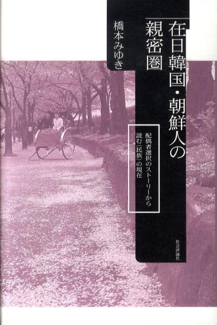 在日韓国・朝鮮人の親密圏