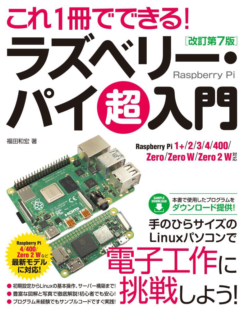 これ1冊でできる！ラズベリー・パイ 超入門 改訂第7版　Raspberry Pi 1+/2/3/4/400/Zero/Zero W/Zero 2 W対応