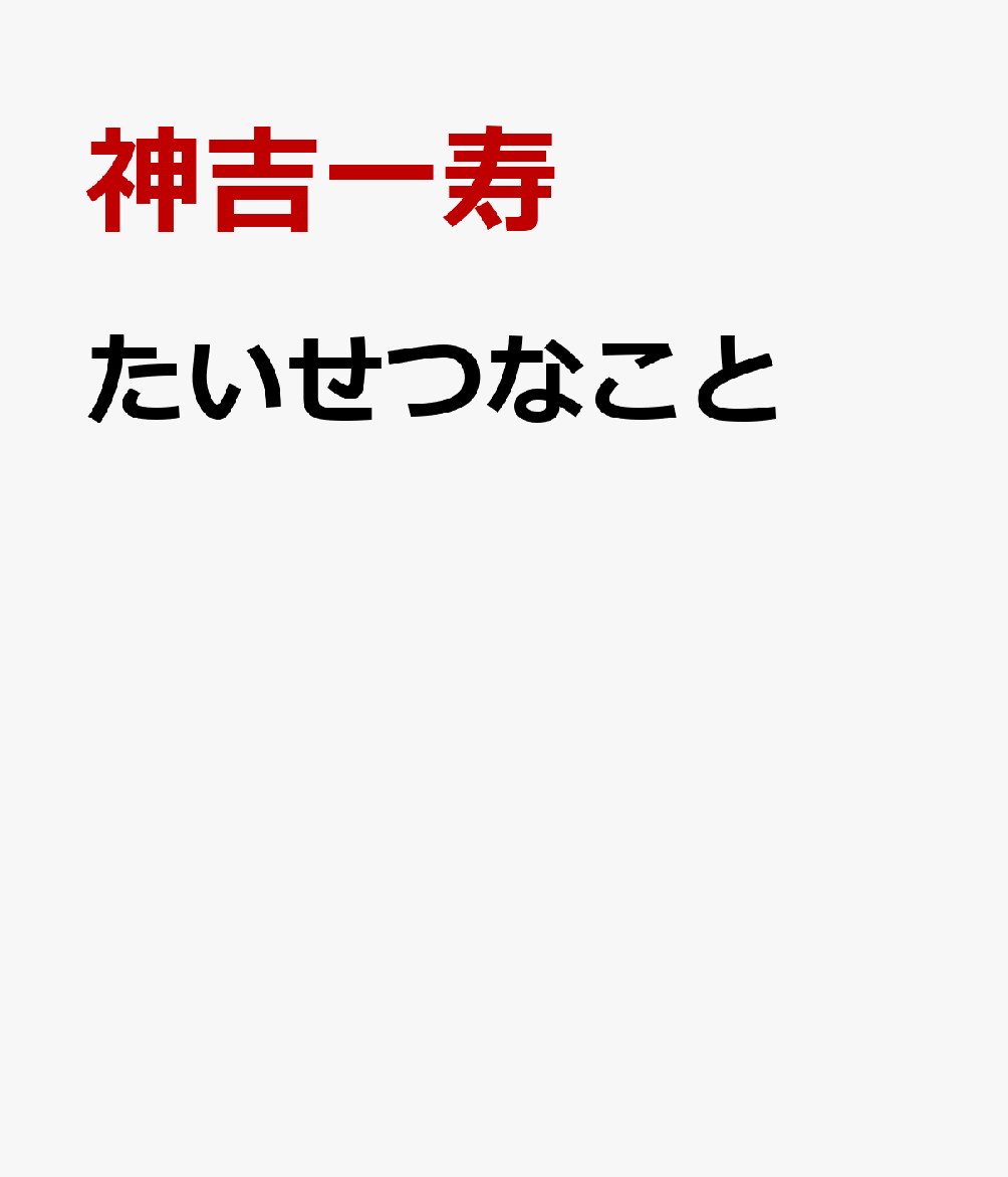 たいせつなこと