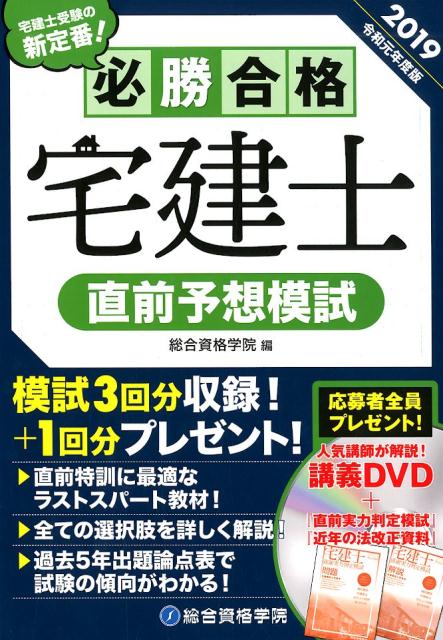 必勝合格宅建士直前予想模試（令和元年度版）