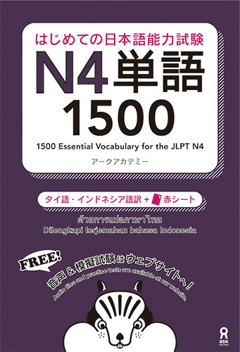 はじめての日本語能力試験N4単語1500 タイ語・インドネシア語版