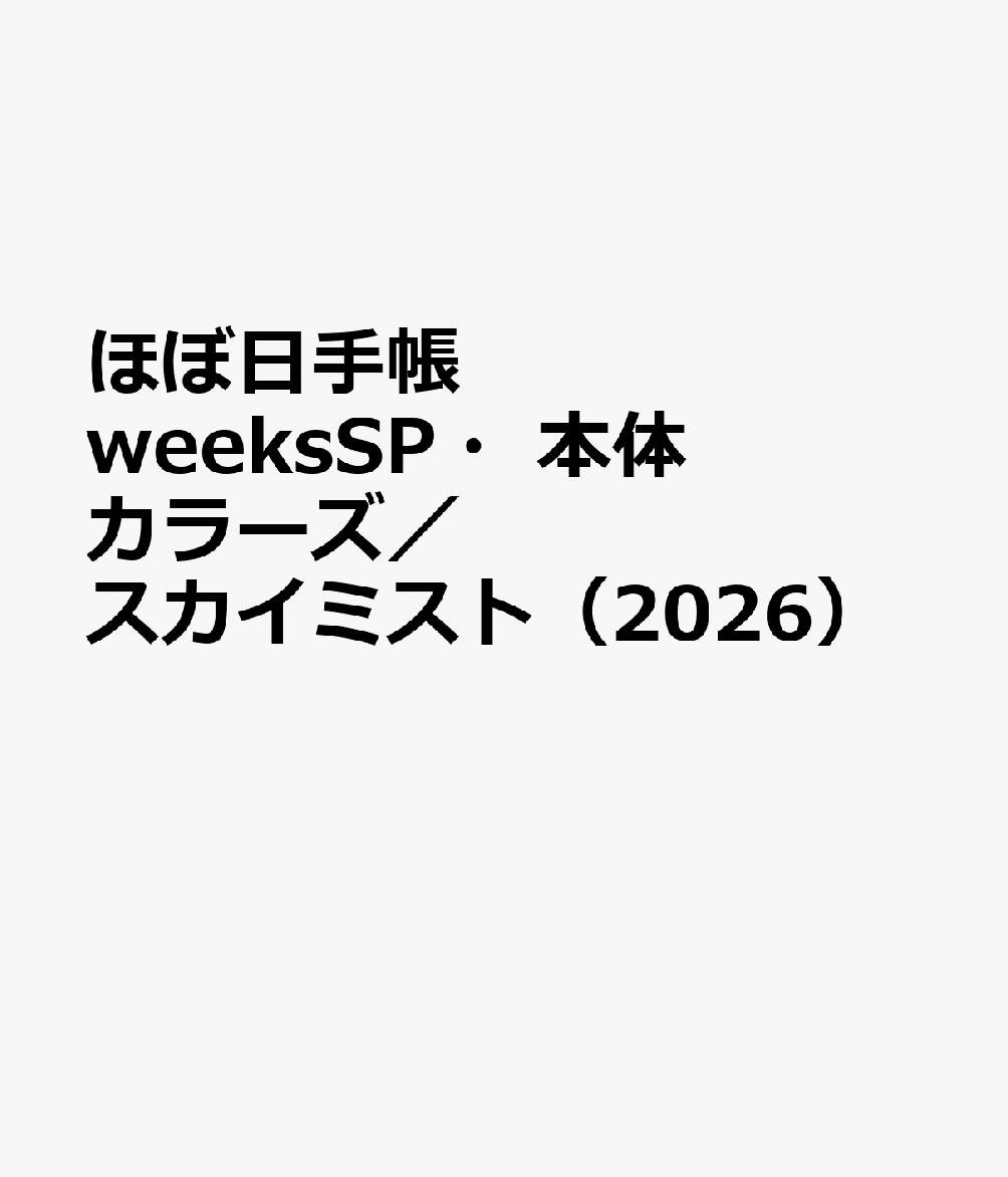 ほぼ日手帳 weeksSP・本体 カラーズ／スカイミスト（2026）