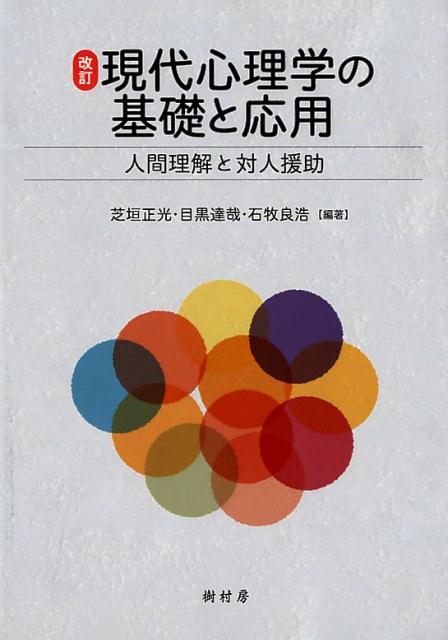 現代心理学の基礎と応用改訂