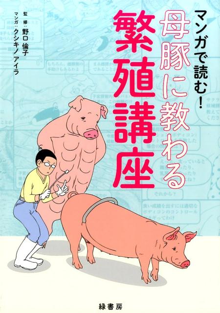 マンガで読む！母豚に教わる繁殖講座