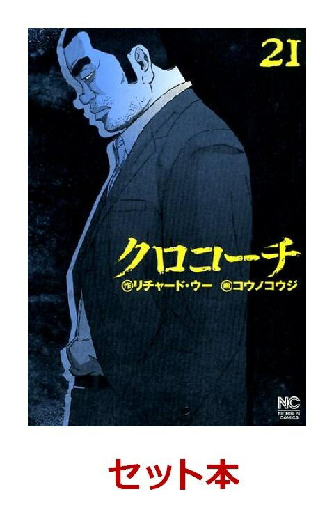 クロコーチ　1-21巻セット【特典:透明ブックカバー巻数分付き】