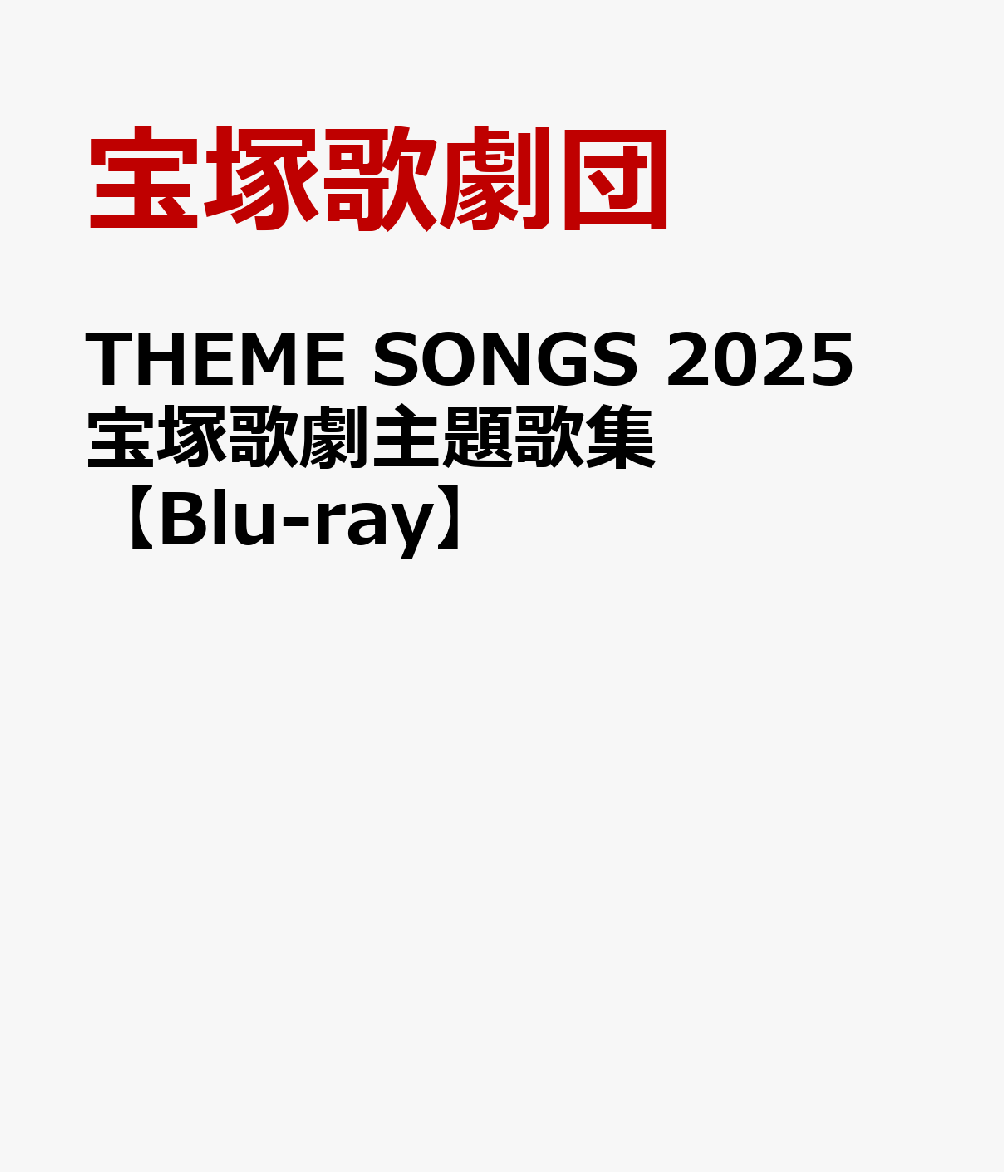 THEME SONGS 2025 宝塚歌劇主題歌集【Blu-ray】