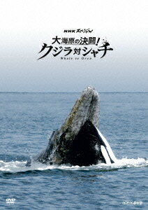 NHKスペシャル 大海原の決闘! クジラ対シャチ [ (趣味/教養) ]