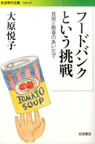 フードバンクという挑戦 貧困と飽食のあいだで （岩波現代文庫　社会297） [ 大原　悦子 ]