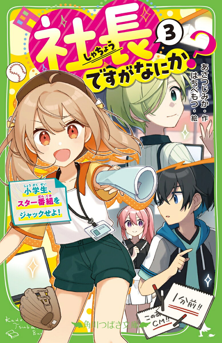 あたしくらら。小学生にして、なんと社長！
センスばつぐんな玄＆超あたまのいい凛と3人で、会社やってるよ♪

そんなわが社ーーこのたび事件デス。
なんと、あこがれの芸能人・カレンちゃんから、おしごとがきた！（ヤッター！）
で・す・が……おねがいされたのは玄ひとり。（なんで〜〜！？）
いいもん、あたしと凛はふたりっきりで、もう一つの依頼を受けちゃうんだから！！

今度のしごとはダブルですごい？
玄×カレン／あたし×凛 の2チームで（！？）テレビ局を舞台に、すっごい商売をしてみせます！


ーーさあ、みんな。
ご飯はすませた？　トイレもオッケー？
チャンネルはこのままで！
本番、五秒前。

四、三、二ーー……

これからはじまる、あたしたちの「夏の五時間スペシャル生放送」番組、サイコーに期待して待っているよーにっ！　ヨロシク☆
