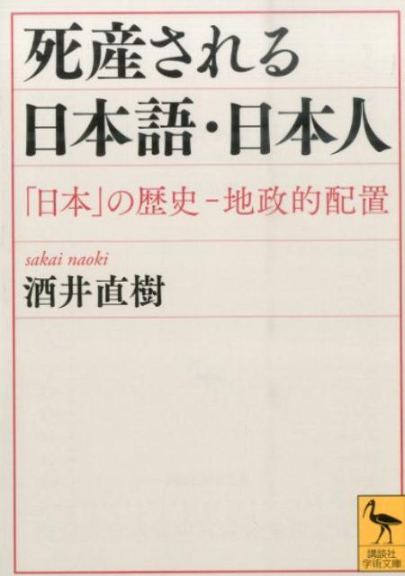 死産される日本語・日本人　「日本」の歴史ー地政的配置