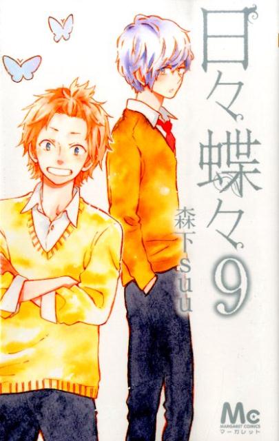 日々蝶々 9巻