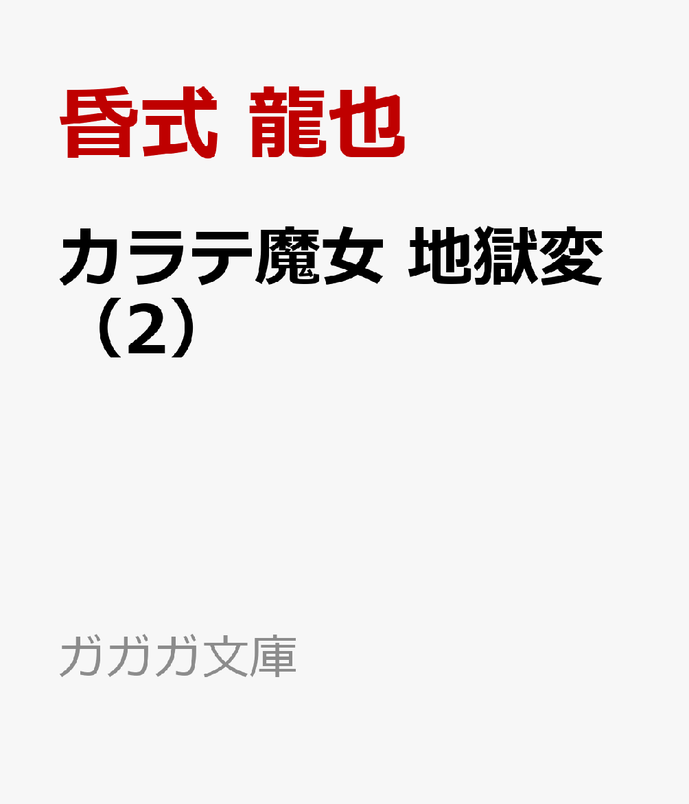 カラテ魔女 地獄変（2）