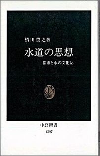 水道の思想 : 都市と水の文化誌