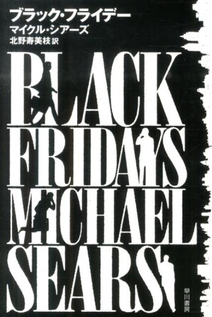 ブラック・フライデー