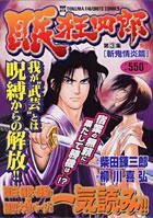 眠狂四郎（第3集）