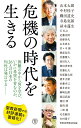 危機の時代を生きる （潮新書） [ 聖教新聞報道局 ]