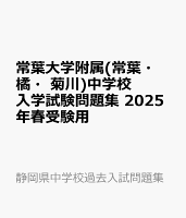 常葉大学附属(常葉・橘・菊川)中学校 入学試験問題集 2025年春受験用
