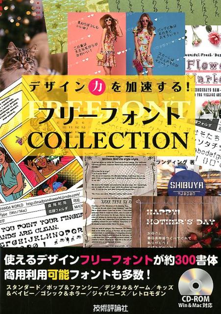 デザイン力を加速する！フリーフォントCOLLECTION ランディング