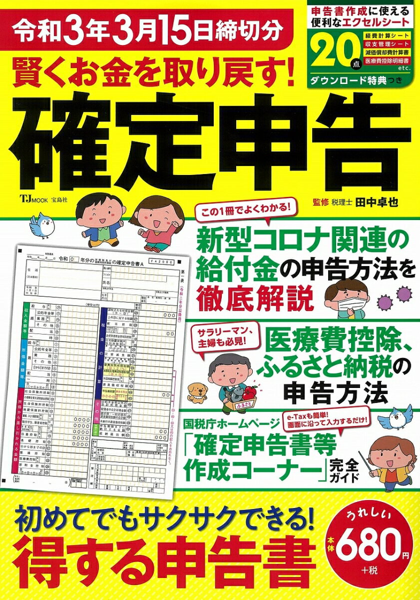 賢くお金を取り戻す! 確定申告 令和3年3月15日締切分