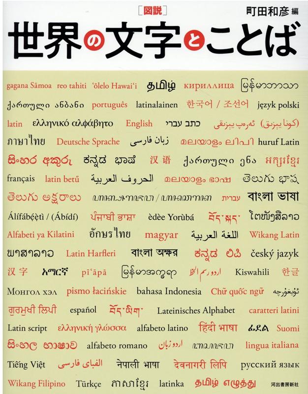 ヨーロッパ諸言語で使われるラテン文字、コーランとともに広まったアラビア文字、多様なバリエーションを見せるインド系文字、そして、東アジアで独自に展開した漢字…言語を通して世界を再発見！今まで気がつかなかった言語とそれを話す人々の歴史がよく見えてくる。