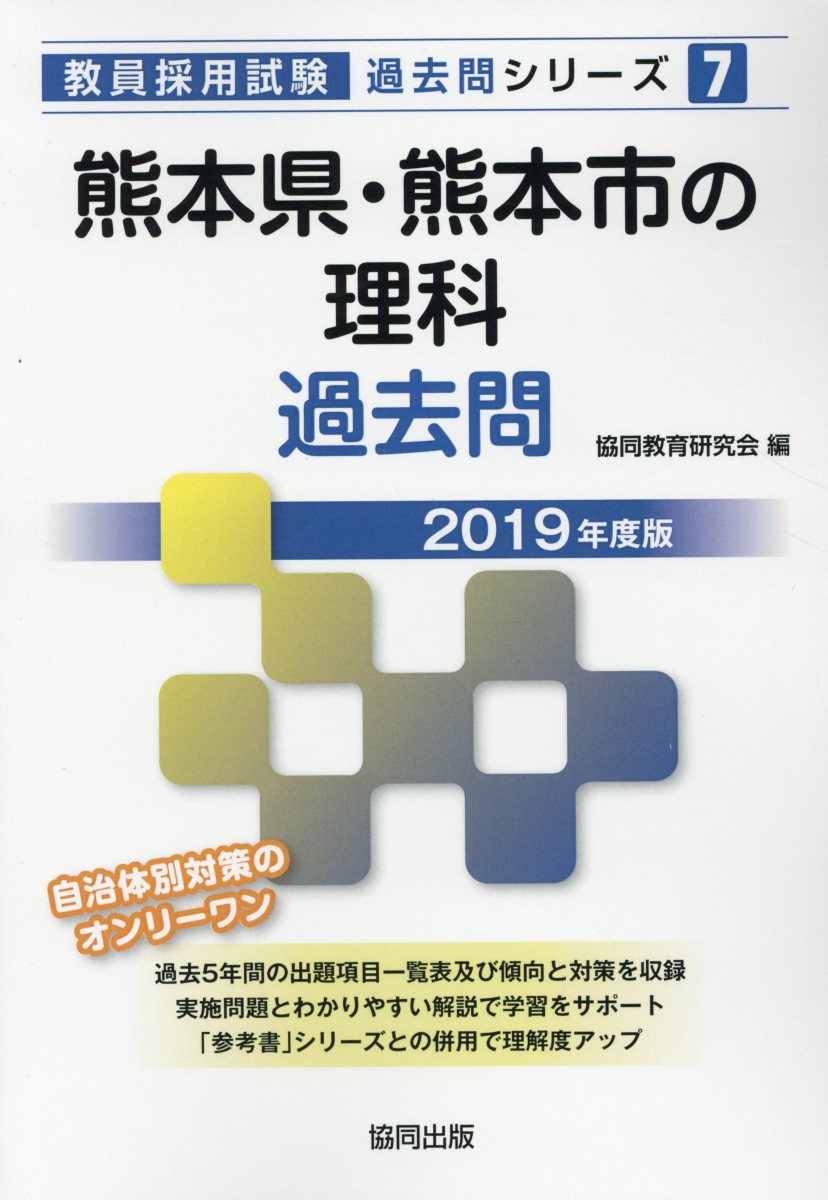 熊本県・熊本市の理科過去問（2019年度版）