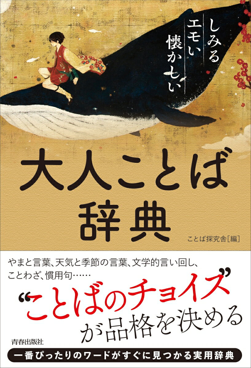 “ことばのチョイス”が品格を決める。やまと言葉、天気と季節の言葉、文学的言い回し、ことわざ、慣用句…一番ぴったりのワードがすぐに見つかる実用辞典。