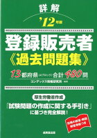 詳解登録販売者過去問題集（’12年版）