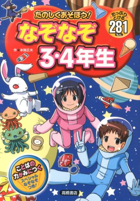 たのしくあそぼう！なぞなぞ3 4年生 たっぷりとける281もん 本間正夫