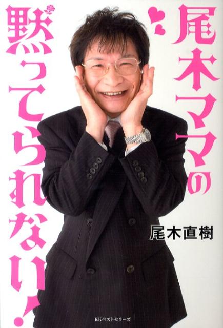 尾木ママの黙ってられない！