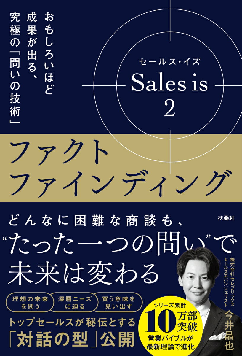 セールス・イズ 2：ファクトファインディング おもしろいほど成果が出る、究極の「問いの技術」