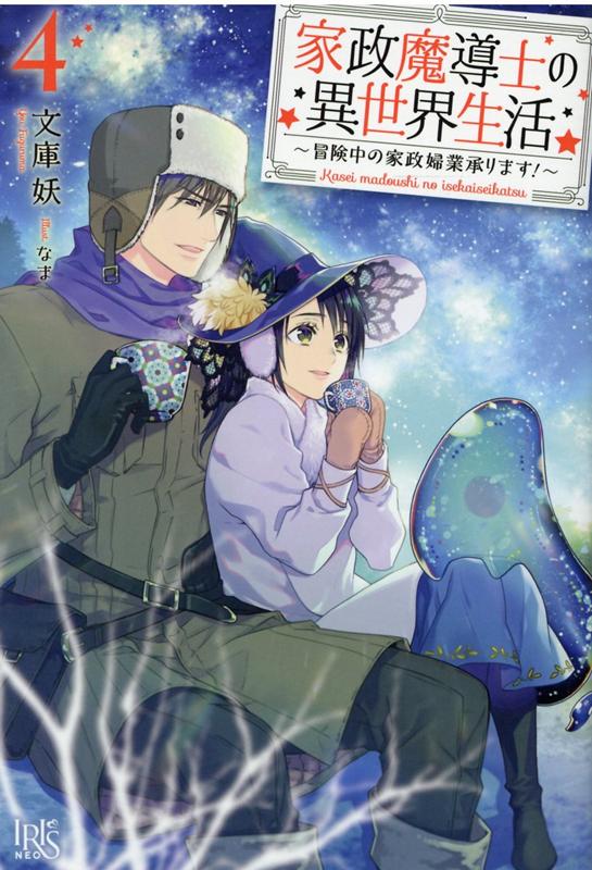 家政魔導士の異世界生活 冒険中の家政婦業承ります！ 4