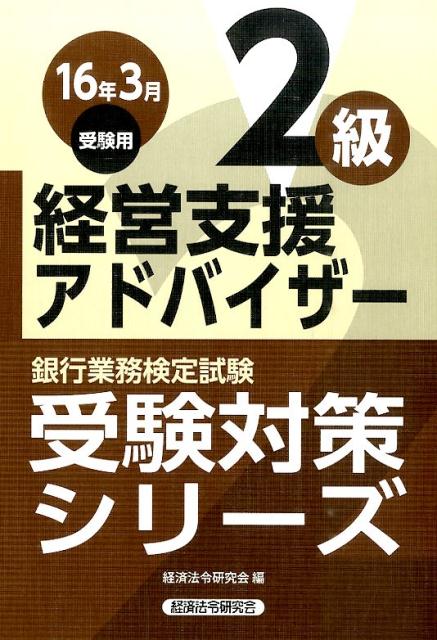 銀行業務検定試験経営支援アドバイザー2級受験対策シリーズ（2016年3月受験用）