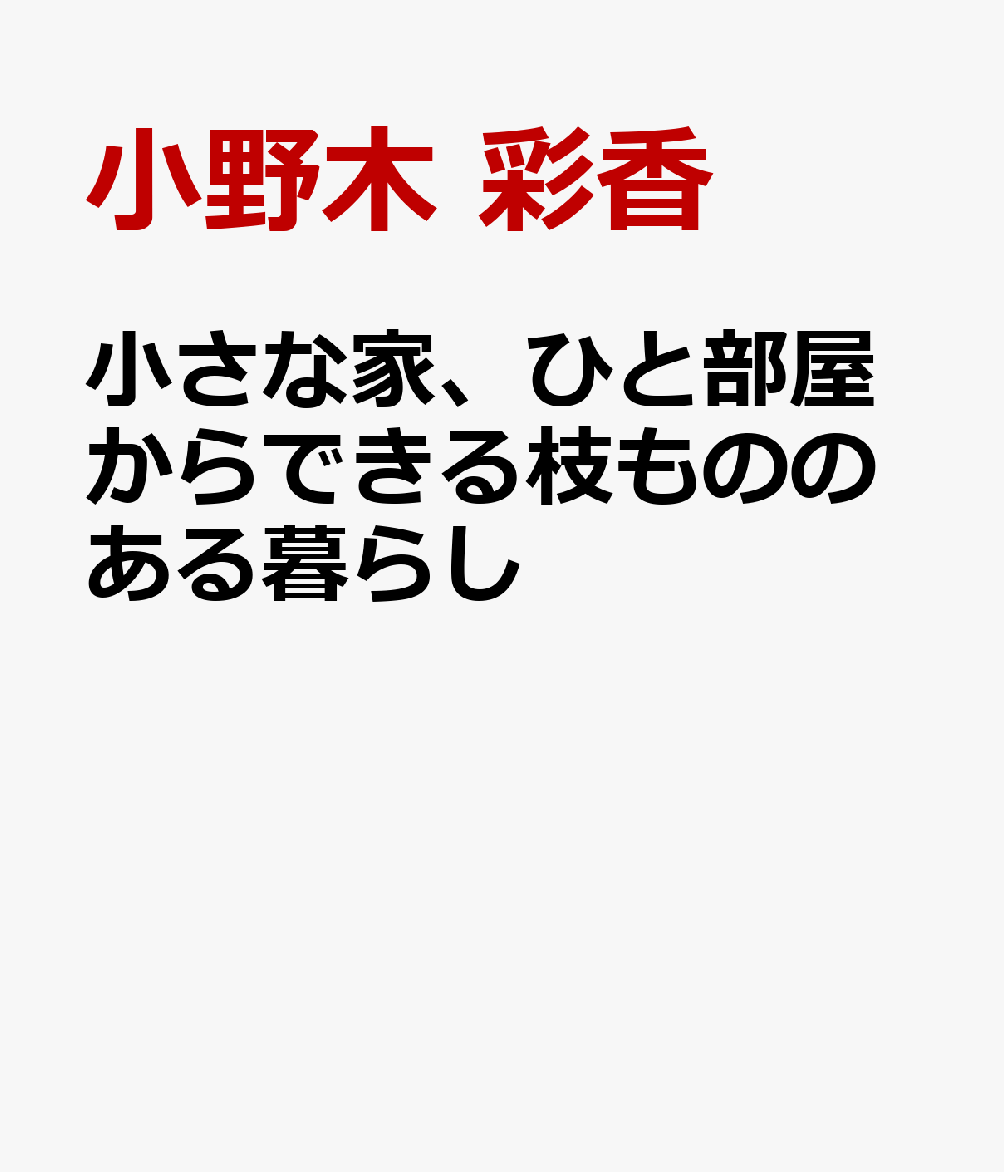 小さな家、ひと部屋からできる枝もののある暮らし