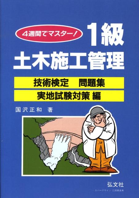 4週間でマスター1級土木管理技術検定問題集（実地試験対策編）