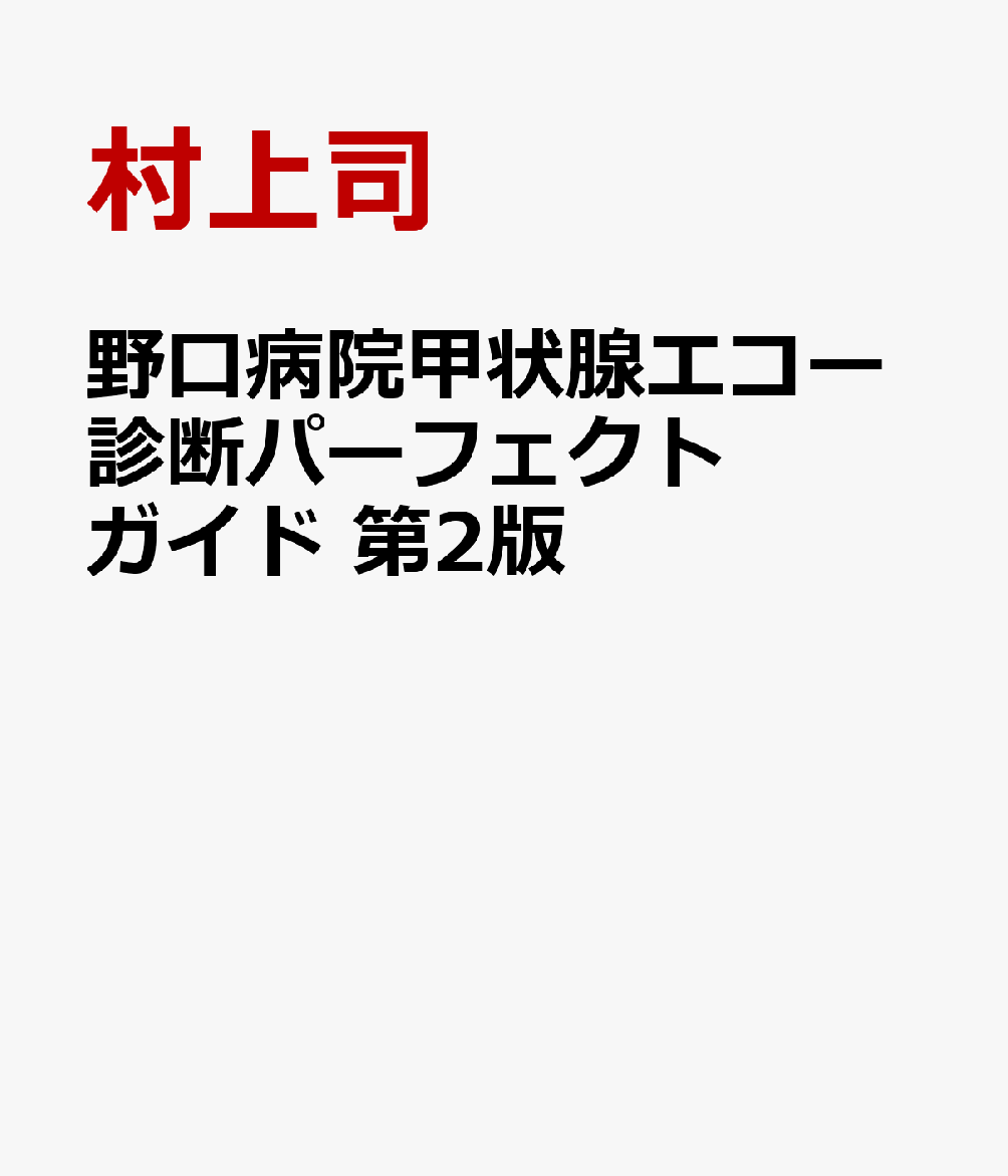 野口病院甲状腺エコー診断パーフェクトガイド 第2版