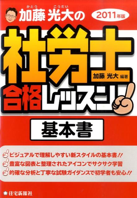 加藤光大の社労士合格レッスン基本書（2011年版）