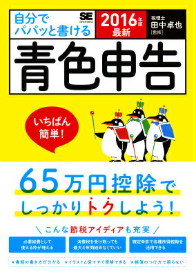 最新 自分でパパッと書ける青色申告 2016年版