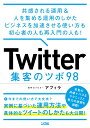 Twitter 集客のツボ 98　共感される運用 & 人を集める運用のしかた ビジネスを加速させる使い方も初心者の人も再入門の人も！ [ アフィ..