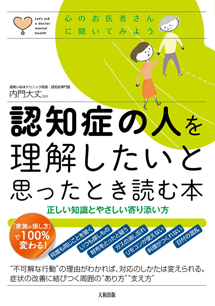 認知症の人を理解したいと思ったとき読む本