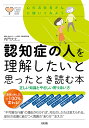 認知症の人を理解したいと思ったとき読む本 正しい知識とやさしい寄り添い方 （心のお医者さんに聞いてみよう） [ 内門大丈 ]