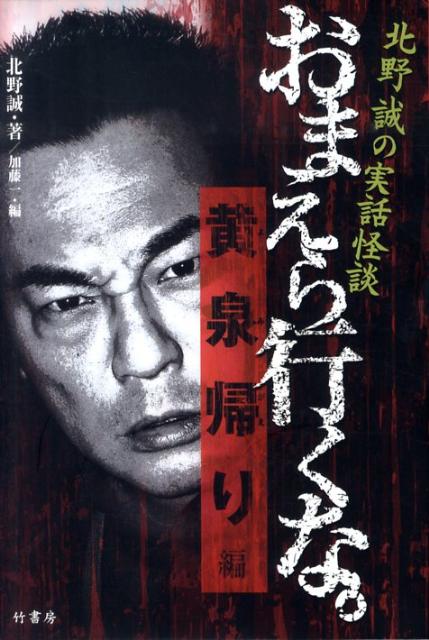 おまえら行くな。（黄泉帰り編）