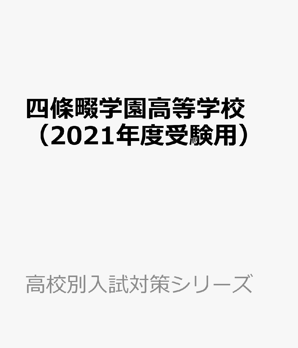 四條畷学園高等学校（2021年度受験用）