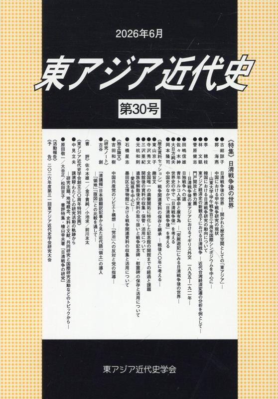 東アジア近代史（第30号）