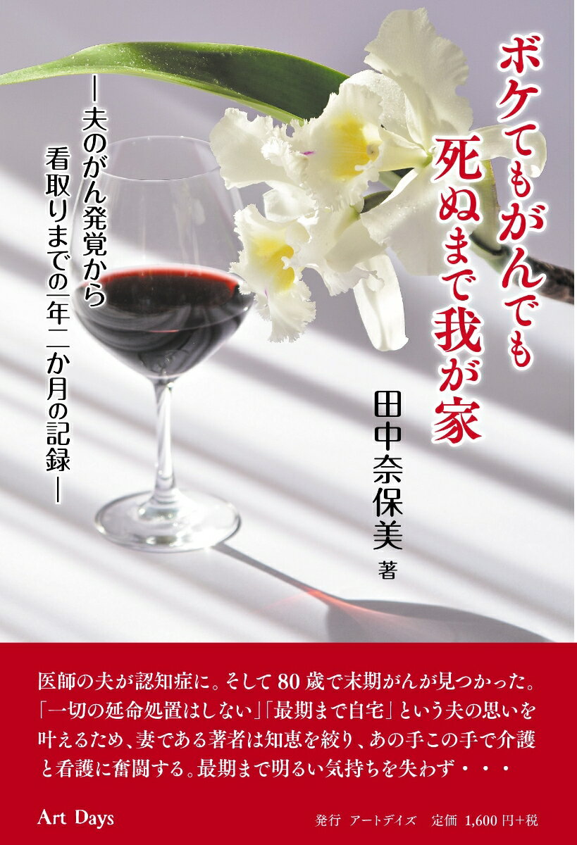 ボケてもがんでも死ぬまで我が家 夫のがん発覚から看取りまでの一年二か月の記録 田中 奈保美