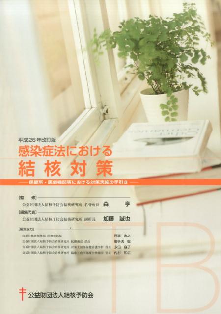 感染症法における結核対策平成26年改訂版 保健所・医療機関等における対策実施の手引き [ 森亨（結核医療） ]